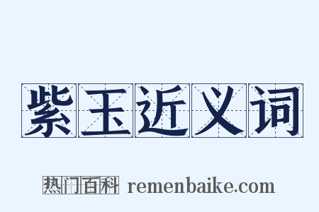 紫玉近义词是什么意思的图片